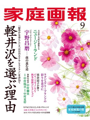 cover image of 家庭画報: 2024年9月号